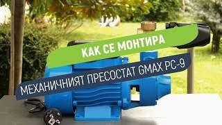 Механичен пресостат Gmax PC-9 | Ръчна настройка на работните граници