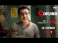 এ কেমন গান Gentlemen Scene From The Series Addatimes