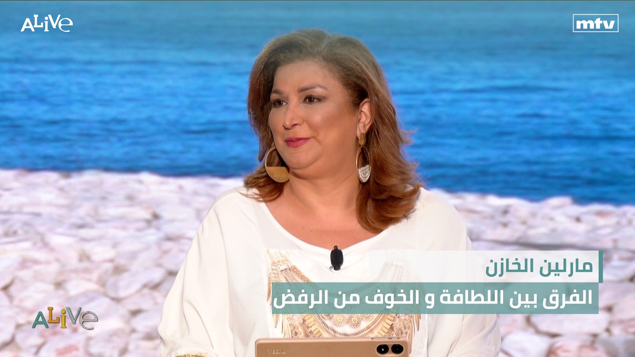 مارلين الخازن - الفرق بين اللطافة و الخوف من الرفض