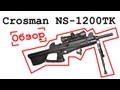 Crosman NS-1200TK 