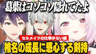 【凸待ち】セルメイツの中で葛葉の上手すぎる立ち回りをバラす剣持/剣持がにじさんじ屈指の優しい人と感じるしぃしぃ【葛葉/剣持刀也/椎名唯華/にじさんじ切り抜き】