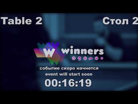 WINners CUP table 2  29.11 Kuzmenko Dmitrii - Zaitsev Andrei 14:30