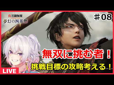 【DLC#08】無双に挑む者 挑戦目標の攻略を考える! ネタバレ注意! 真・三國無双ORIGINS ライブ配信/実況