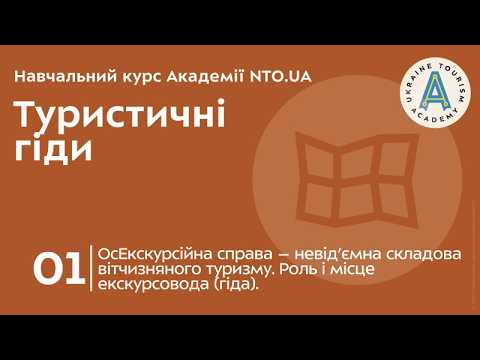 Лекція 1. Екскурсійна справа – невід’ємна складова вітчизняного туризму. Роль і місце екскурсовода (гіда).