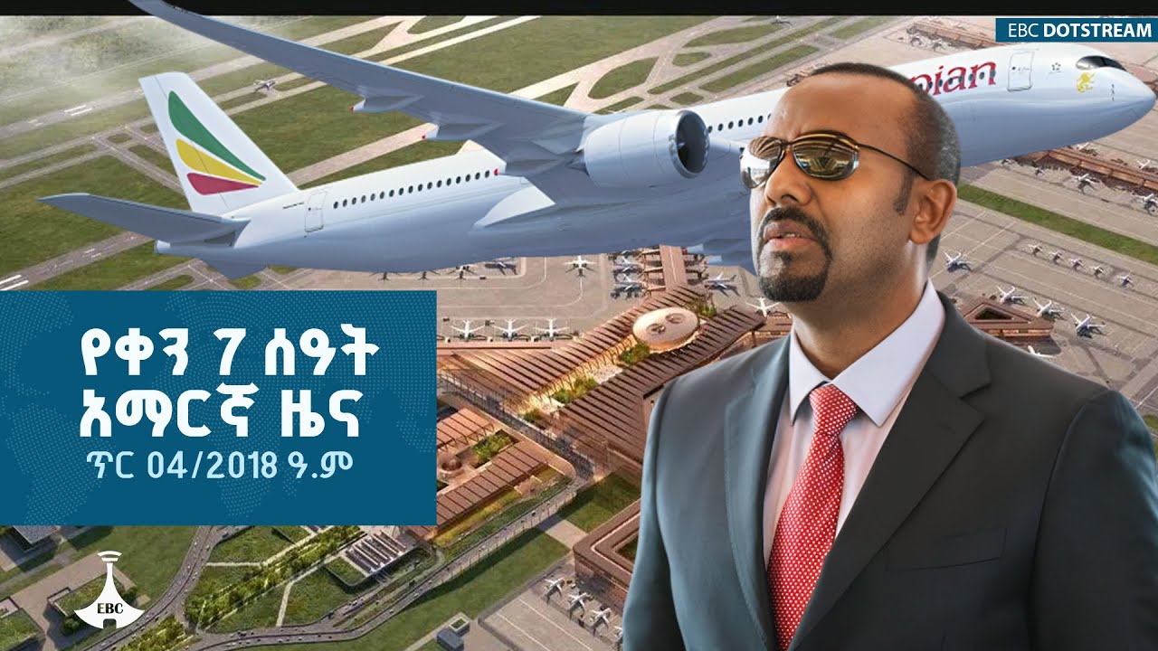 የቀን 7 ሰዓት አማርኛ ዜና … ጥር 04/2018 ዓ.ም ETV | EBC | EBCDOTSTREAM