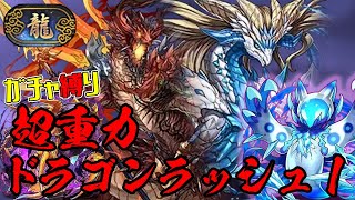 【パズドラガチャ縛り】どう見てもドラゴンじゃないやつが一番強いドラゴンラッシュ【ゆっくり実況】part.84