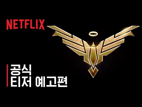 주피터스 레거시 | 공식 티저 예고편 | Netflix 예고편