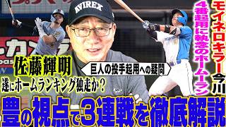 【プロ野球解説】今川がモイネロ攻略！阪神がマジック18佐藤輝明は3戦で4発‼︎『ヤクルト山野が10勝‼︎』巨人筒香の打席での投手起用への疑問…広島辰見が歴史的記録！中日福永『１番に起用でも面白い‼︎』