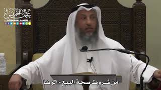 1333 - من شروط صحة البيع - الرضا - عثمان الخميس