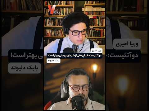 برشی از #لایو اخیر دو #آتئیست با وریا امیری و بابک با موضوعیت «خدا پرستی از شیطان پرستی بهتر است!»