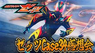 仮面ライダーゼッツ！Case34「潜る」雑談感想会！