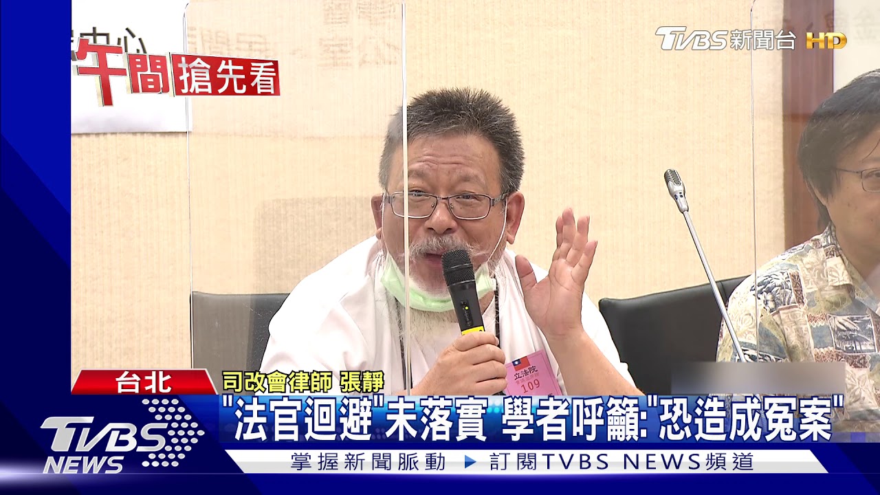 上訴開庭還是你！　學者批「法官迴避」未落實