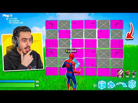 فورت نايت ضافت بناء جديد سري 🔥😳 (كيف تفعله) !! Fortnite