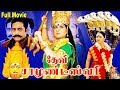 Devi Samundeeswari Tamil Super Hit God Movies TamiL Movies Tamil Super Hit Movies 9cinemaentertainme