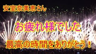 安室奈美恵！花火ショー！視聴者さんへの感謝の気持ちと今後のショコラの動画予告(*´∀｀*)