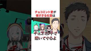 チョコミント愛が強すぎる過激派チョコミン党の社築　VTuber#にじさんじ#雑学#豆知識