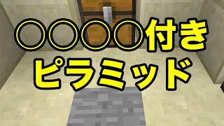 【マインクラフトPE】○○○○付きピラミッド（シード値紹介）