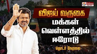 Download lagu 🔴LIVE : TVK VIJAY | விஜய் வருகை மக்கள் வெள்ளத்தில் ஈரோடு | TVK Vijay Meeting | TVK Erode mp3 Download lagu 🔴LIVE : TVK VIJAY | விஜய் வருகை மக்கள் வெள்ளத்தில் ஈரோடு | TVK Vijay Meeting | TVK Erode mp3