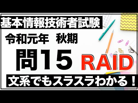 【過去問解説】基本情報技術者試験 令和元年 秋期 問15【RAID】