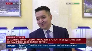 Власти вернули только 4 млрд тенге из 126-ти, выделенных LRT, но замороженных в Банке Астаны