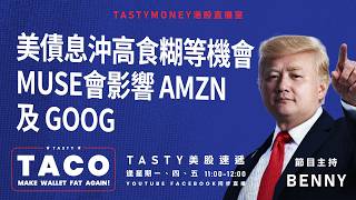 港股美股財經直播 | 美味雞肉捲 | Tasty TACO 2026-09-24