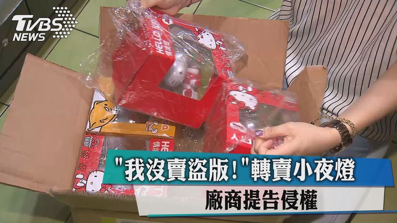 我沒賣盜版! 轉賣小夜燈廠商提告侵權