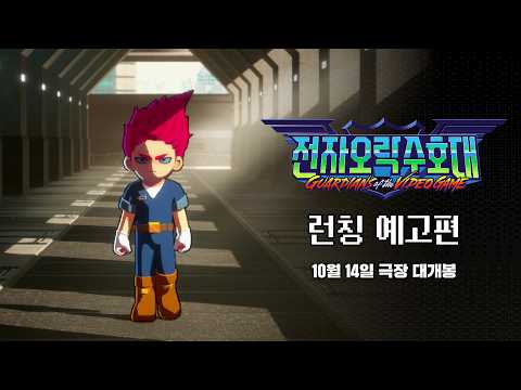 [전자오락수호대] 런칭 예고편 예고편