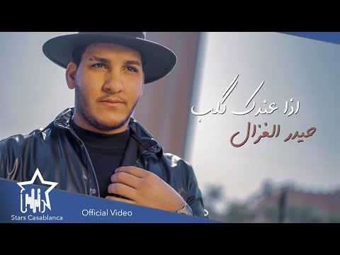 اذا عندك قلب حيدر الغزال