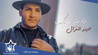 كلمات اغنية اذا عندك قلب حيدر الغزال