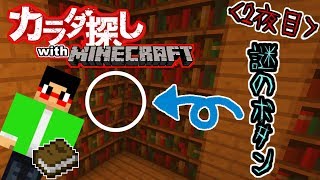 【カラダ探し】「図書室の奥にある謎のボタン…」【2夜目】