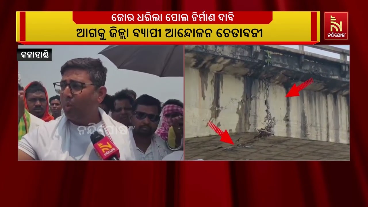 ପୋଲ ଦବିବାର ୭ ମାସ ବିତିଲା । ଯାତାୟତ ବନ୍ଦ କରି ଦେଇ ନୀରବ ବସି