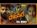 Maa Oori Polimera Telugu Mystery Thriller Full HD Movie Satyam Rajesh Baladitya Cinema Theatre