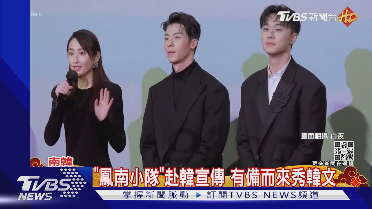 「鳳南小隊」赴韓宣傳《想見你》 許光漢萌討紅包、承諾「破百萬」再來