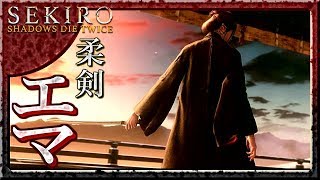 #34 サックリ見るマイ隻狼【SEKIRO：SHADOWS DIE TWICE】