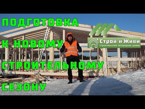 Как подготовиться к новому строй сезону. Наступила весна!!! Встреча с Подписчиками. Как подготовиться к новому строй сезону. Наступила весна!!! Встреча с Подписчиками.