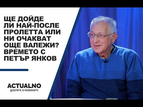Ще дойде ли най-после пролетта или ни очакват още валежи? Времето с Петър Янков (ВИДЕО)