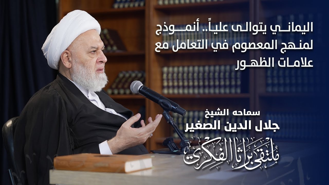 اليماني يتوالى علياً.. أنموذج لمنهج المعصوم في التعامل مع علامات الظهور