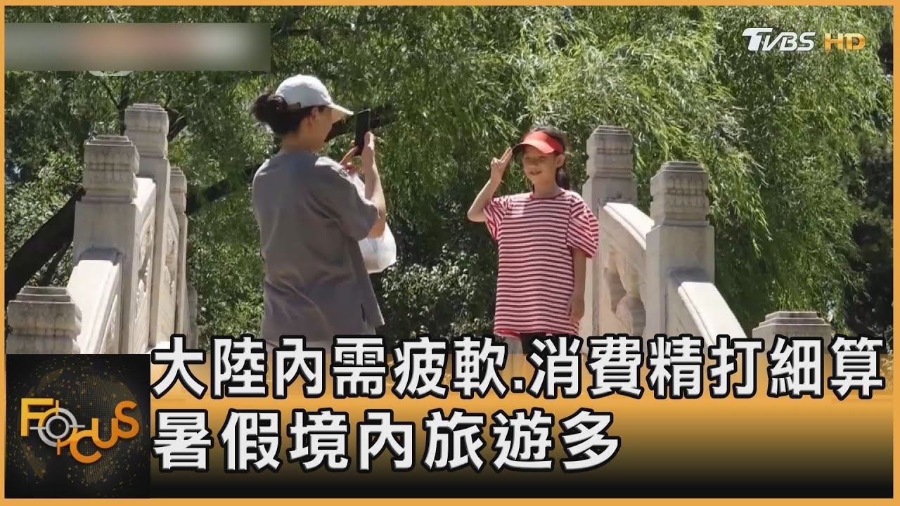 大陸內需疲軟.消費精打細算 暑假境內旅遊多