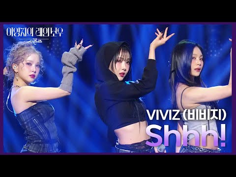 VIVIZ (비비지) - Shhh! [더 시즌즈-이영지의 레인보우] | KBS 241115 방송