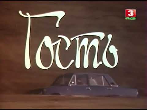 Гость (1979) / Короткометражный фильм