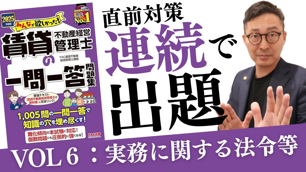 【重要問題連続出題VOL６：実務に関する法令等】繰り返し聞いて耳で覚えよう！本番での得点アップにつながる重要問題を連続で出題します。賃貸不動産経営管理士試験直前対策。