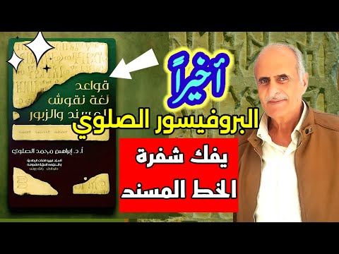 البروفيسور إبراهيم الصلوي يفك شفرة الخط المسند