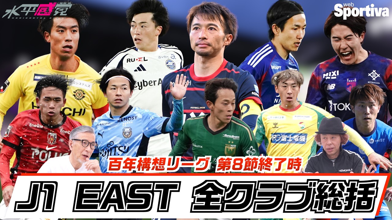 【Jリーグ】J1EAST 全クラブ徹底総括します！ ┃#水平感覚 vol.25 水沼貴史 平畠啓史