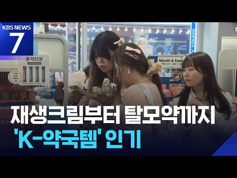 K-뷰티 열풍에 ‘약국템’도 인기…외국인 소비 급증 / KBS 2026.07.10.