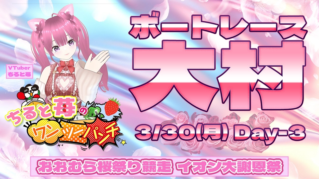 ボートレース大村　おおむら桜祭り競走～イオン大村ショッピングセンターALLイオン大謝恩祭～　3日目　3月30日(月)
