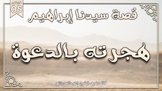 صورة درس 5 | هجرته بالدعوة | قصة سيدنا إبراهيم | راغب السرجاني