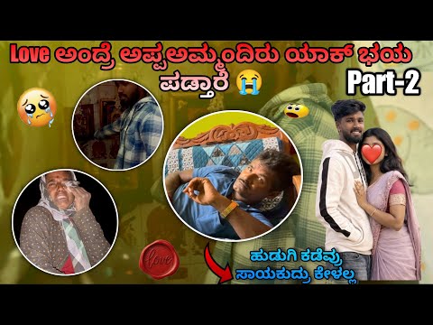 Part-2 | ಹಳ್ಳಿ ಜನ love ಅಂದ್ರೆ ಯಾಕ್ ಹೆದರುತ್ತಾರೆ 🤦‍♂️| GV Kannada Vlogs |