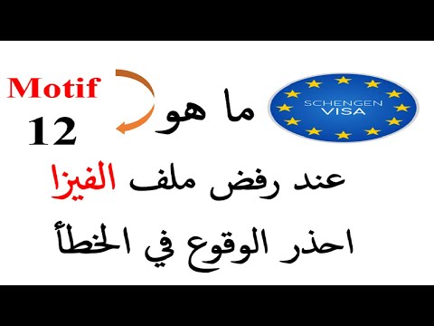 Motif 12 VISA SCHENGEN  : Répondre aux préoccupations pour un dossier renforcé