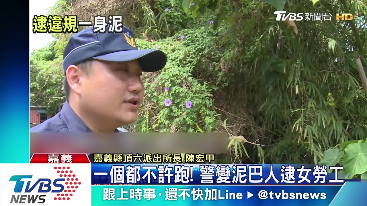 逃逸勞工遇警落跑 警衝水溝逮人