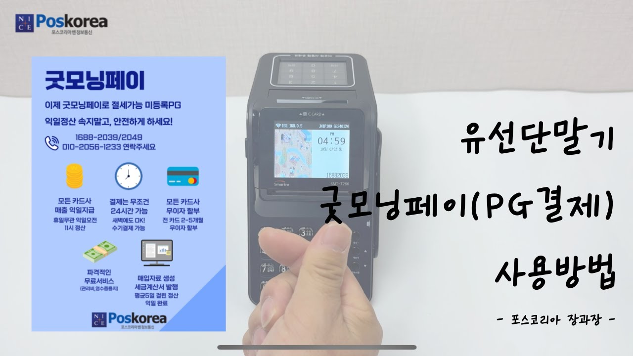 유선단말기(SMT-T266) 굿모닝페이(PG) 결제 승인 방법
